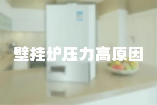 壁掛爐壓力高原因