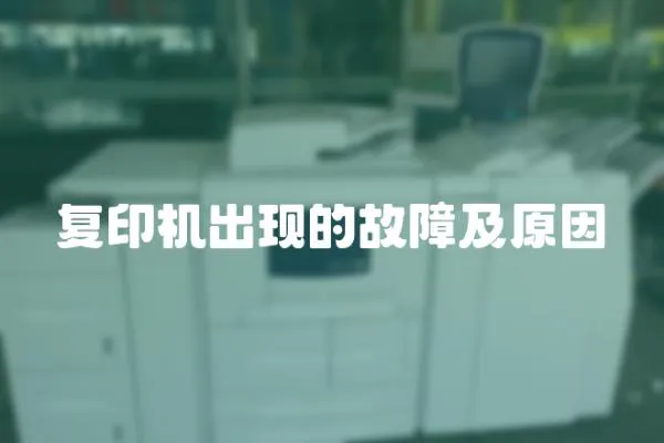 復(fù)印機(jī)出現(xiàn)的故障及原因