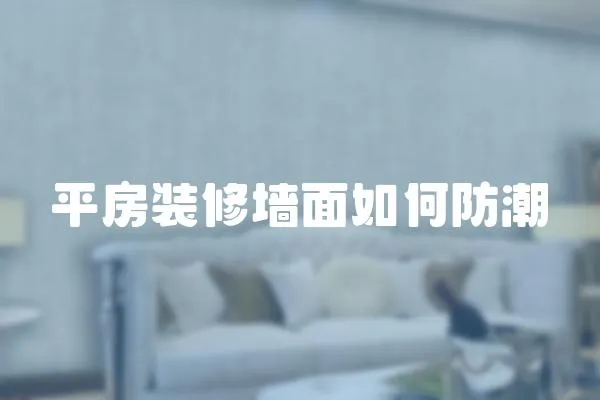 平房裝修墻面如何防潮