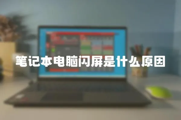 笔记本电脑闪屏是什么原因