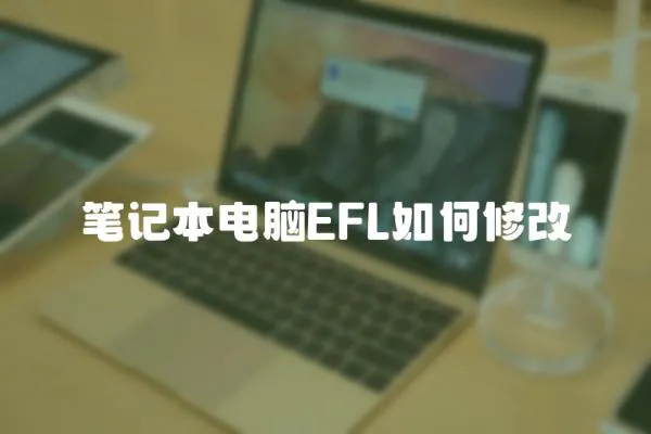 筆記本電腦EFL如何修改
