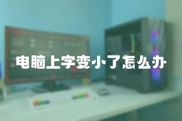 電腦上字變小了怎么辦
