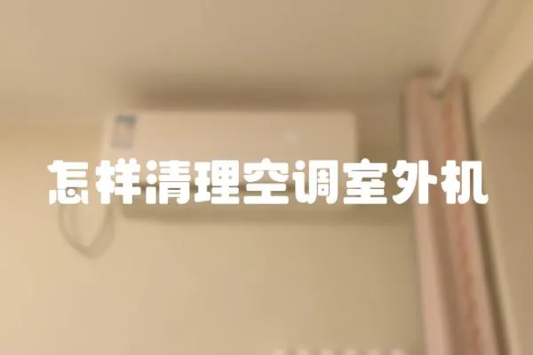 怎样清理空调室外机