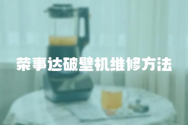 榮事達(dá)破壁機(jī)維修方法