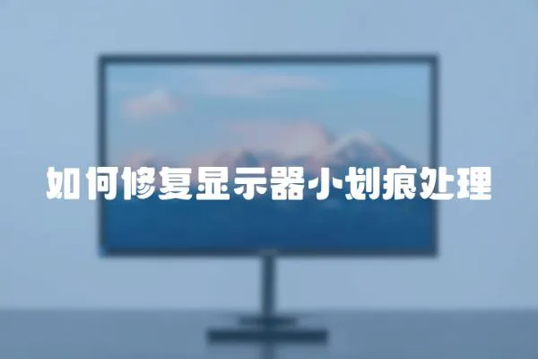 如何修復(fù)顯示器小劃痕處理
