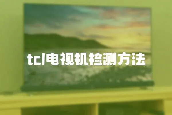 tcl電視機檢測方法