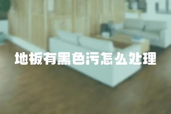 地板有黑色污怎么處理