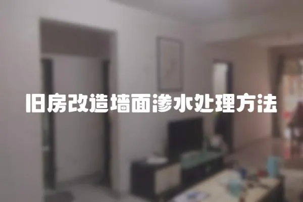 舊房改造墻面滲水處理方法