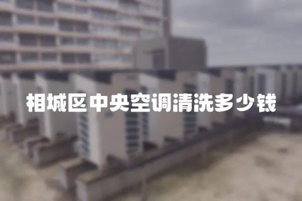 相城區中央空調清洗多少錢