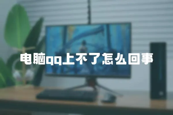 電腦qq上不了怎么回事