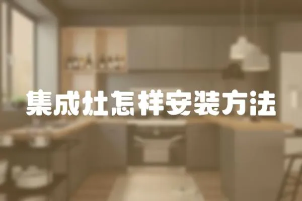 集成灶怎樣安裝方法