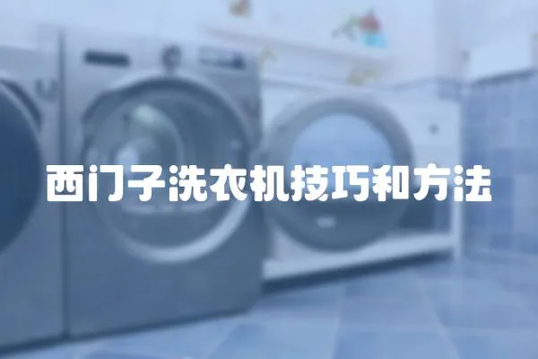 西門子洗衣機技巧和方法