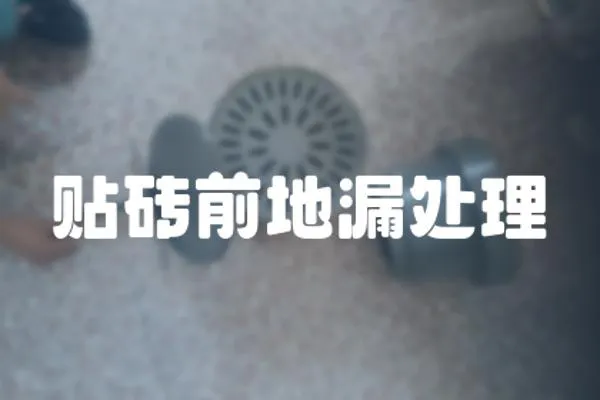 貼磚前地漏處理