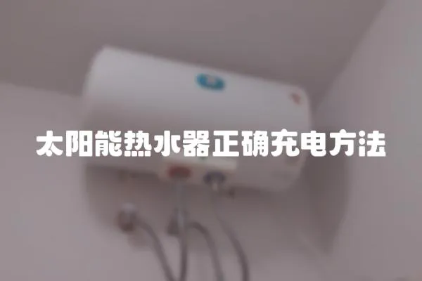 太陽能熱水器正確充電方法