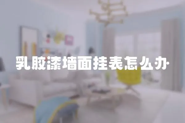 乳膠漆墻面掛表怎么辦