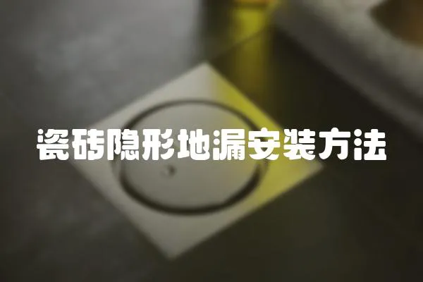 瓷磚隱形地漏安裝方法
