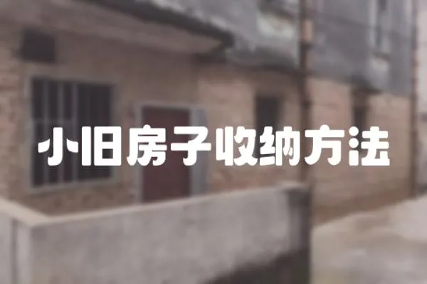 小舊房子收納方法