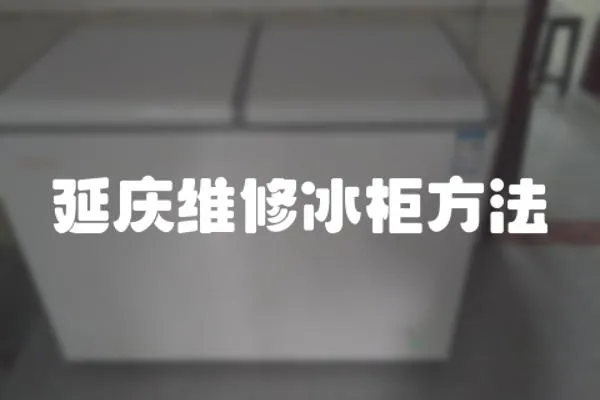 延慶維修冰柜方法