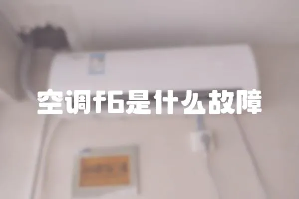 空調f6是什么故障