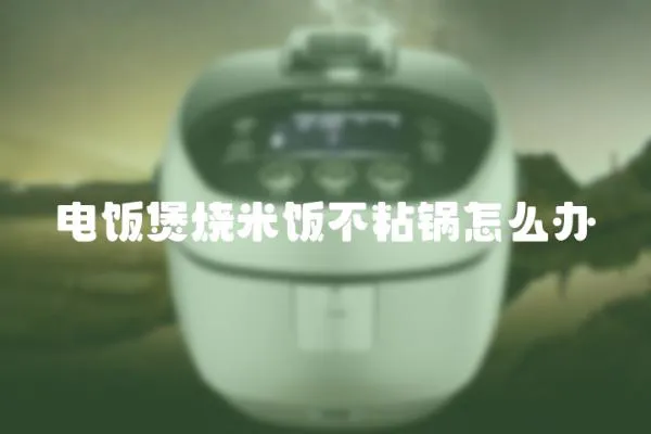 電飯煲燒米飯不粘鍋怎么辦