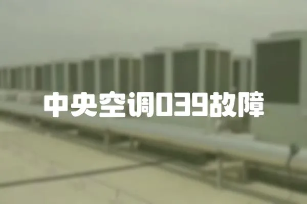 中央空調039故障