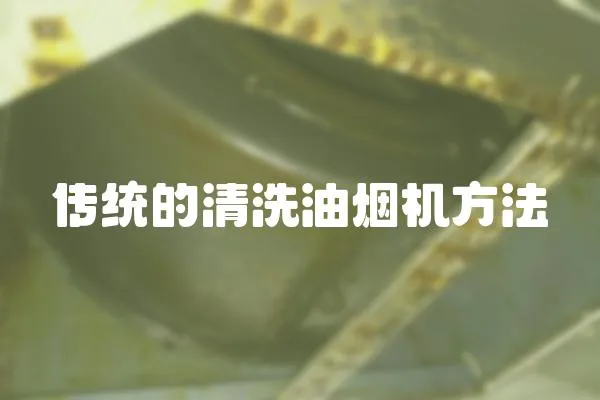 傳統的清洗油煙機方法