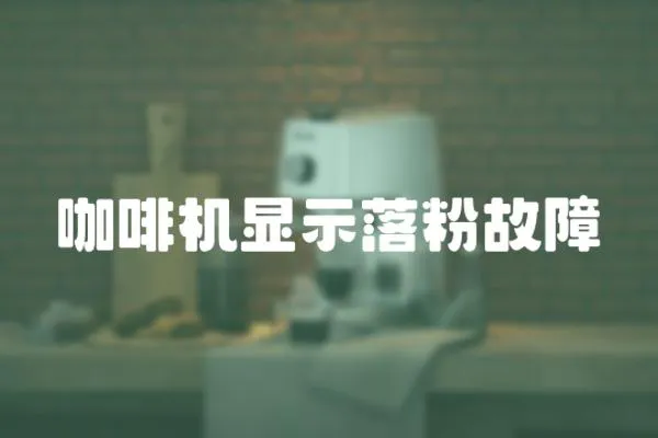 咖啡機(jī)顯示落粉故障