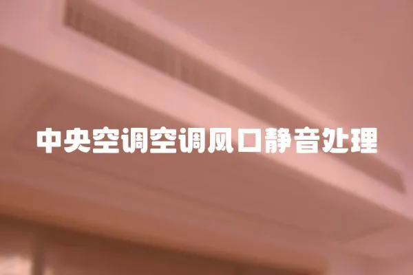 中央空調空調風口靜音處理