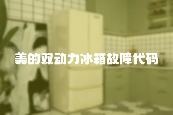美的雙動力冰箱故障代碼