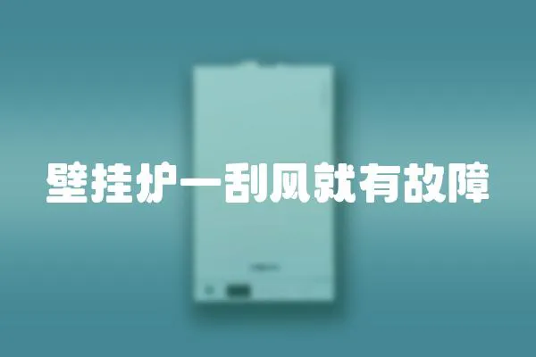 壁掛爐一刮風(fēng)就有故障