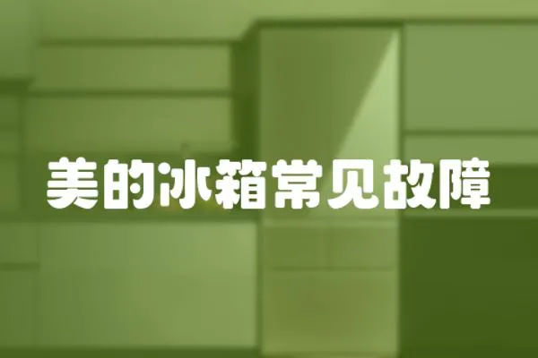 美的冰箱常見故障