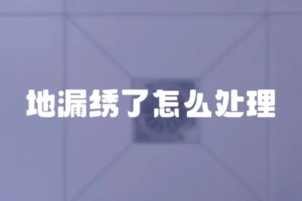 地漏繡了怎么處理