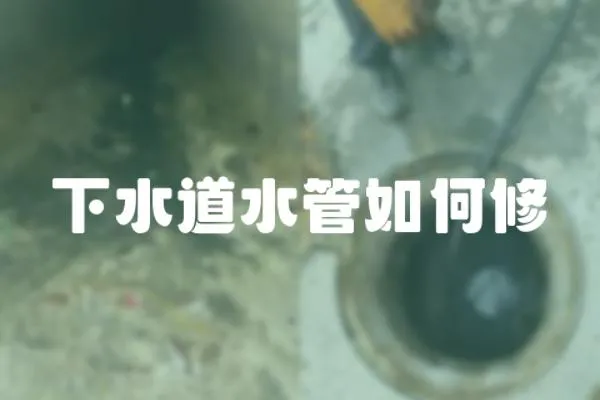 下水道水管如何修