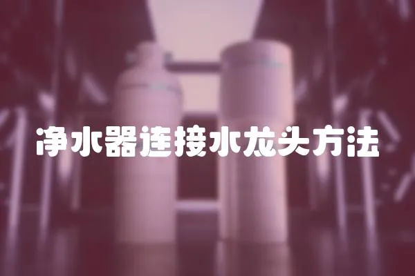 凈水器連接水龍頭方法