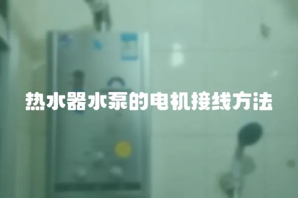 熱水器水泵的電機接線方法