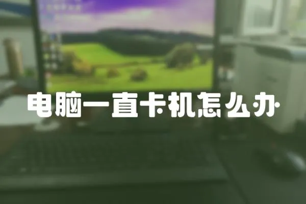 電腦一直卡機怎么辦