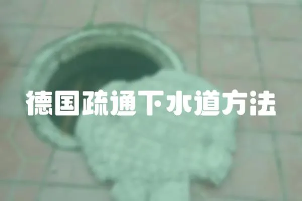 德國疏通下水道方法