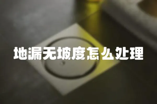 地漏無坡度怎么處理