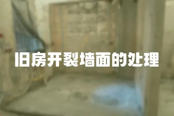 舊房開裂墻面的處理