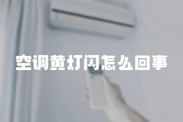空調黃燈閃怎么回事