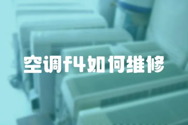 空調f4如何維修