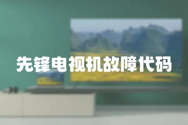 先鋒電視機故障代碼