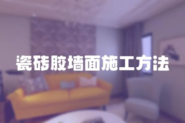 瓷磚膠墻面施工方法