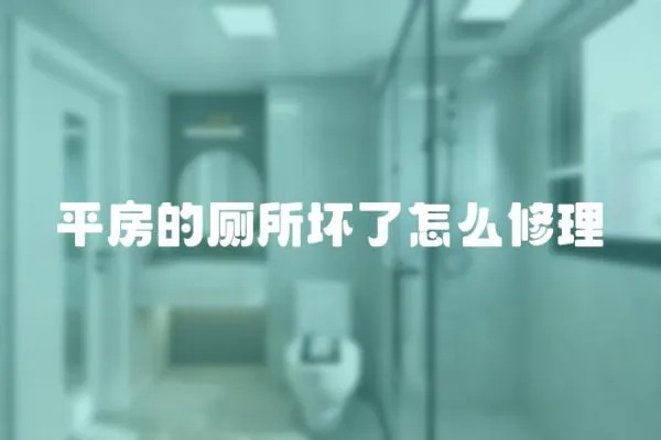 平房的廁所壞了怎么修理