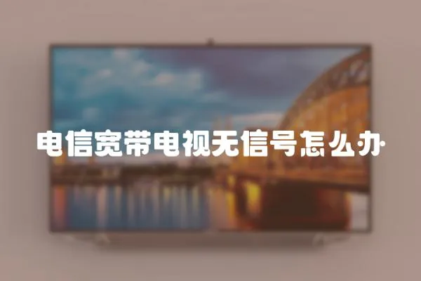 電信寬帶電視無信號怎么辦