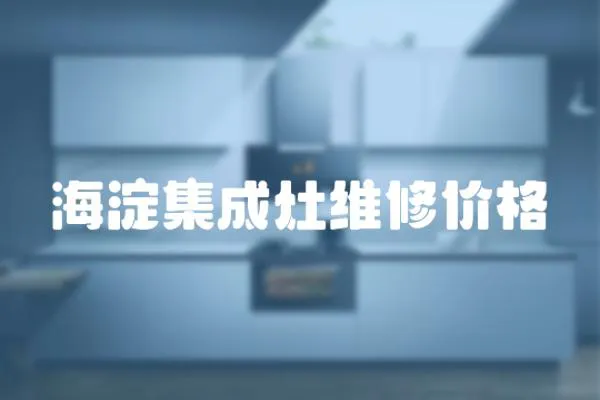 海淀集成灶維修價格