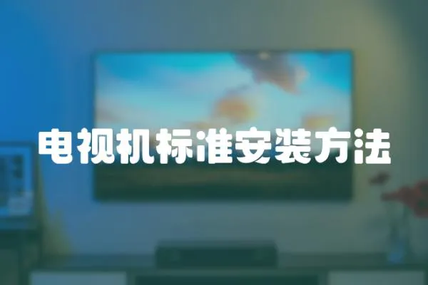 電視機標準安裝方法