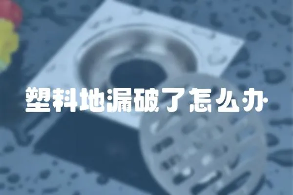 塑料地漏破了怎么辦