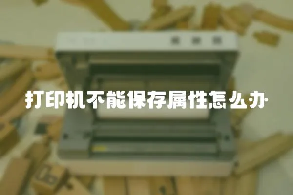 打印機不能保存屬性怎么辦