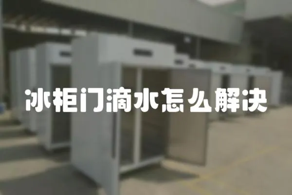 冰柜門滴水怎么解決